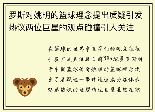 罗斯对姚明的篮球理念提出质疑引发热议两位巨星的观点碰撞引人关注
