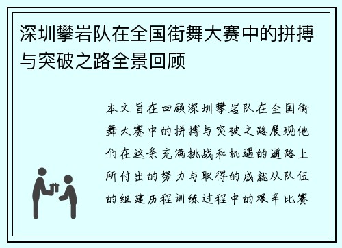 深圳攀岩队在全国街舞大赛中的拼搏与突破之路全景回顾