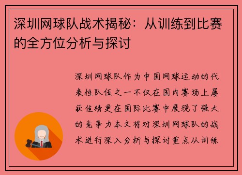 深圳网球队战术揭秘：从训练到比赛的全方位分析与探讨