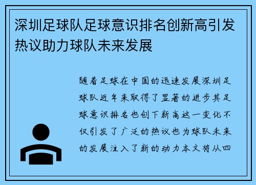 深圳足球队足球意识排名创新高引发热议助力球队未来发展