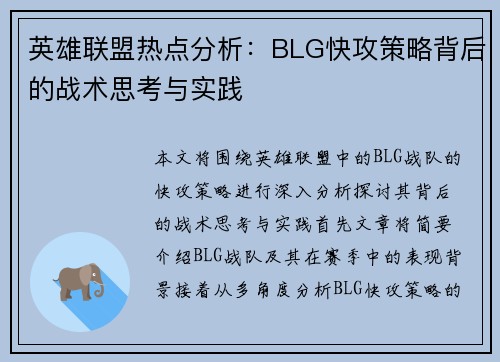英雄联盟热点分析：BLG快攻策略背后的战术思考与实践