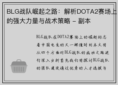 BLG战队崛起之路：解析DOTA2赛场上的强大力量与战术策略 - 副本