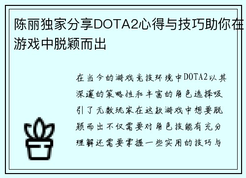 陈丽独家分享DOTA2心得与技巧助你在游戏中脱颖而出