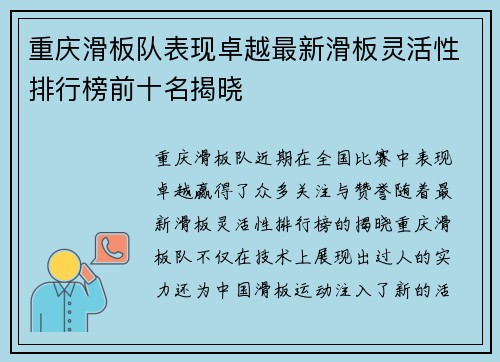 重庆滑板队表现卓越最新滑板灵活性排行榜前十名揭晓