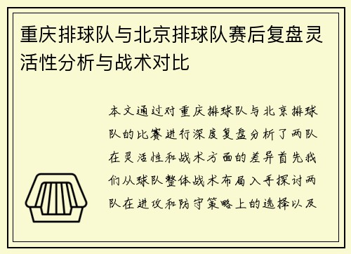 重庆排球队与北京排球队赛后复盘灵活性分析与战术对比