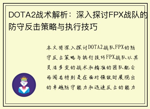 DOTA2战术解析：深入探讨FPX战队的防守反击策略与执行技巧