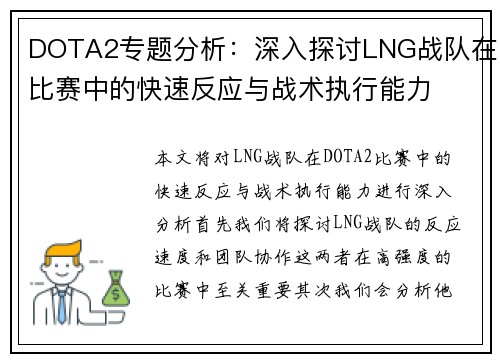 DOTA2专题分析：深入探讨LNG战队在比赛中的快速反应与战术执行能力
