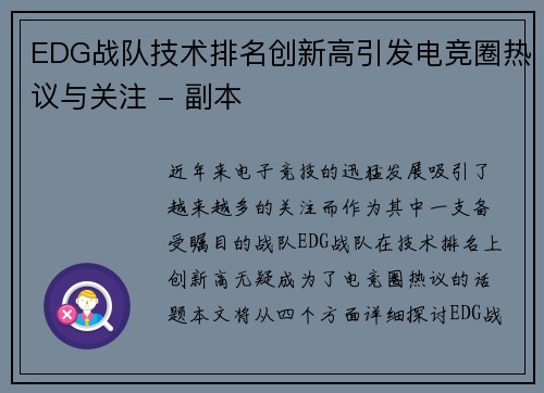EDG战队技术排名创新高引发电竞圈热议与关注 - 副本