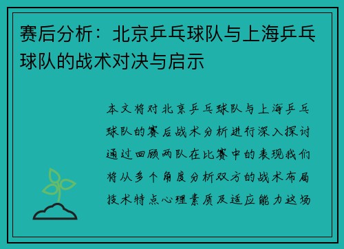 赛后分析：北京乒乓球队与上海乒乓球队的战术对决与启示
