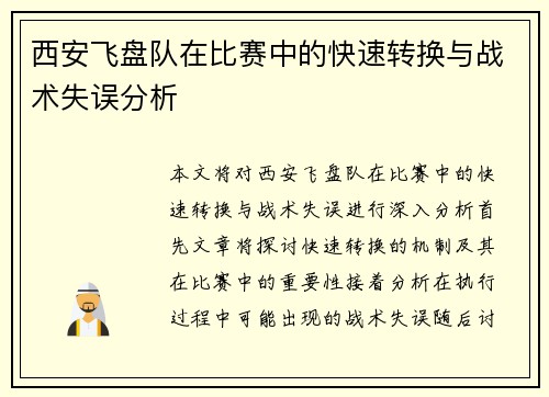 西安飞盘队在比赛中的快速转换与战术失误分析