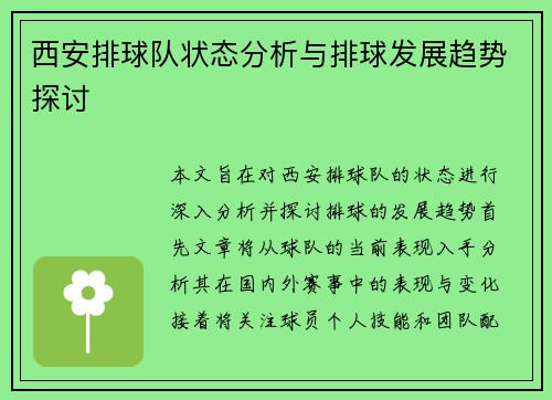 西安排球队状态分析与排球发展趋势探讨