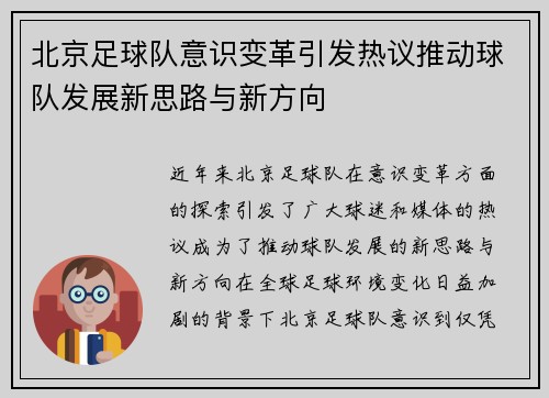 北京足球队意识变革引发热议推动球队发展新思路与新方向