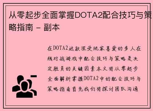 从零起步全面掌握DOTA2配合技巧与策略指南 - 副本
