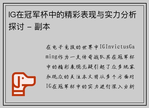 IG在冠军杯中的精彩表现与实力分析探讨 - 副本