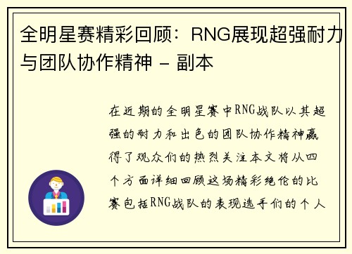 全明星赛精彩回顾：RNG展现超强耐力与团队协作精神 - 副本