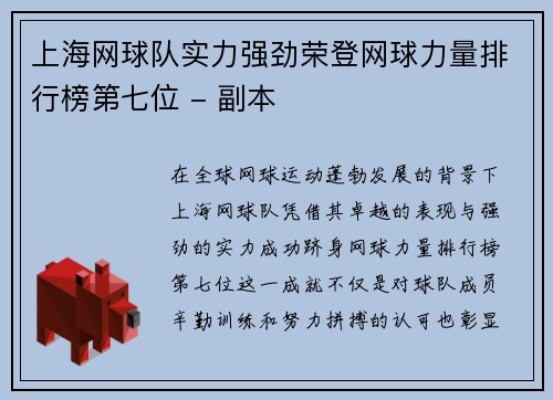 上海网球队实力强劲荣登网球力量排行榜第七位 - 副本
