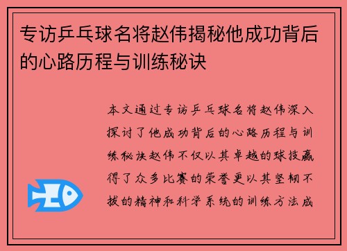 专访乒乓球名将赵伟揭秘他成功背后的心路历程与训练秘诀
