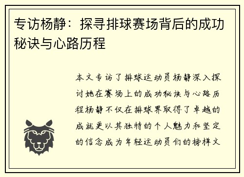 专访杨静：探寻排球赛场背后的成功秘诀与心路历程