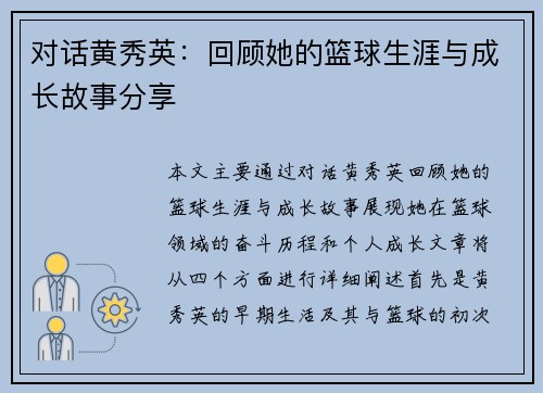 对话黄秀英：回顾她的篮球生涯与成长故事分享