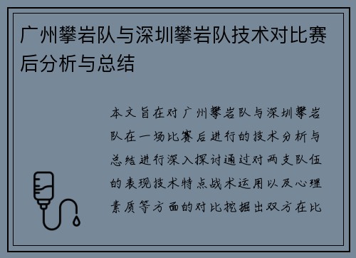 广州攀岩队与深圳攀岩队技术对比赛后分析与总结