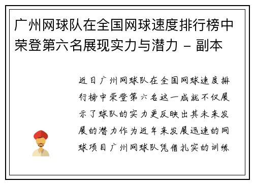 广州网球队在全国网球速度排行榜中荣登第六名展现实力与潜力 - 副本