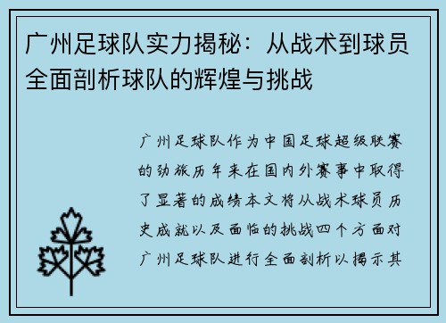 广州足球队实力揭秘：从战术到球员全面剖析球队的辉煌与挑战