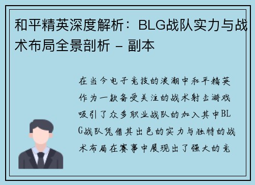 和平精英深度解析：BLG战队实力与战术布局全景剖析 - 副本