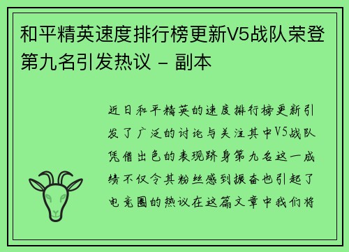 和平精英速度排行榜更新V5战队荣登第九名引发热议 - 副本