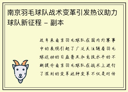 南京羽毛球队战术变革引发热议助力球队新征程 - 副本