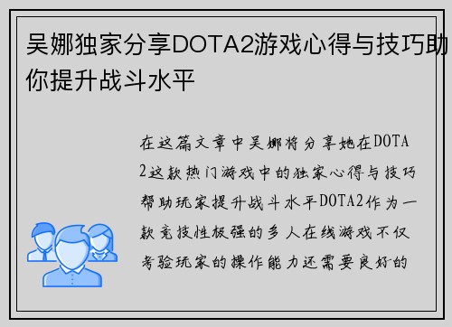 吴娜独家分享DOTA2游戏心得与技巧助你提升战斗水平