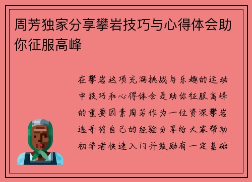 周芳独家分享攀岩技巧与心得体会助你征服高峰