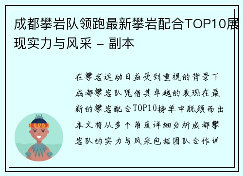 成都攀岩队领跑最新攀岩配合TOP10展现实力与风采 - 副本