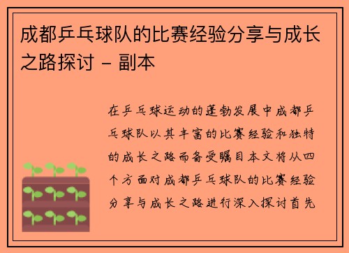 成都乒乓球队的比赛经验分享与成长之路探讨 - 副本