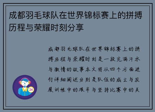 成都羽毛球队在世界锦标赛上的拼搏历程与荣耀时刻分享