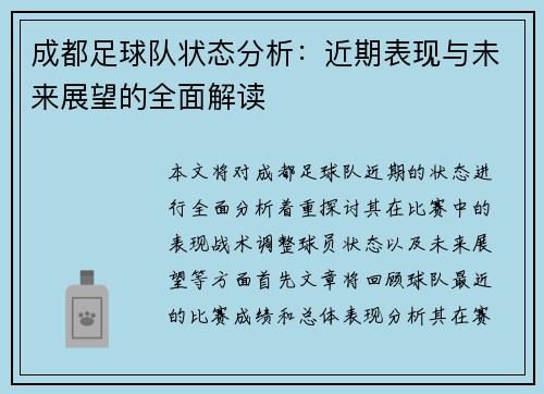成都足球队状态分析：近期表现与未来展望的全面解读