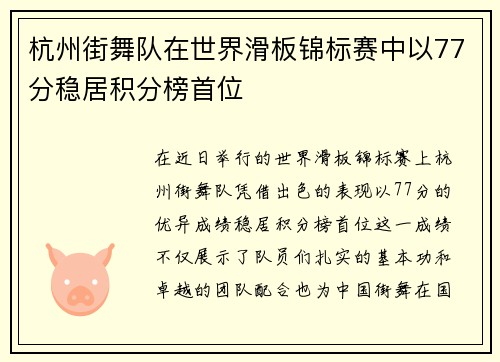 杭州街舞队在世界滑板锦标赛中以77分稳居积分榜首位