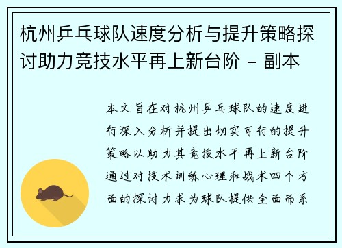 杭州乒乓球队速度分析与提升策略探讨助力竞技水平再上新台阶 - 副本