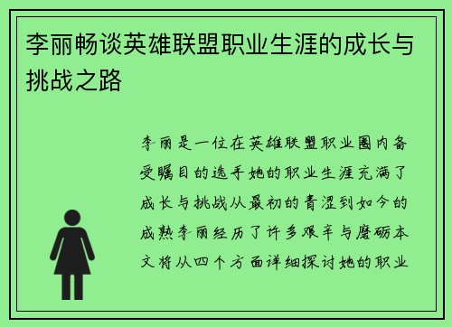 李丽畅谈英雄联盟职业生涯的成长与挑战之路