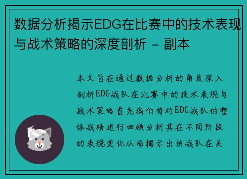 数据分析揭示EDG在比赛中的技术表现与战术策略的深度剖析 - 副本