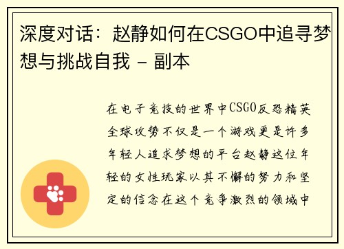深度对话：赵静如何在CSGO中追寻梦想与挑战自我 - 副本