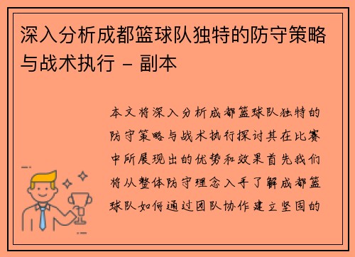 深入分析成都篮球队独特的防守策略与战术执行 - 副本
