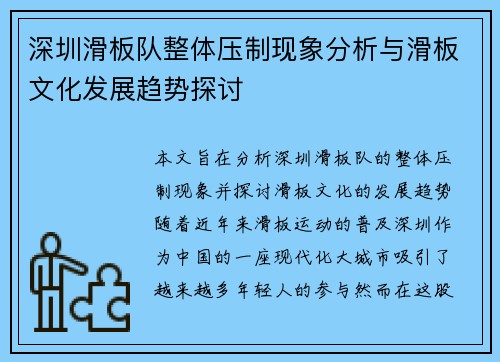 深圳滑板队整体压制现象分析与滑板文化发展趋势探讨