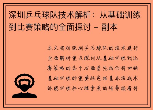 深圳乒乓球队技术解析：从基础训练到比赛策略的全面探讨 - 副本