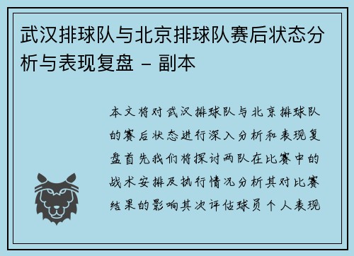 武汉排球队与北京排球队赛后状态分析与表现复盘 - 副本