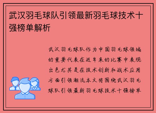 武汉羽毛球队引领最新羽毛球技术十强榜单解析
