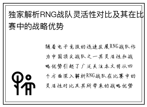 独家解析RNG战队灵活性对比及其在比赛中的战略优势