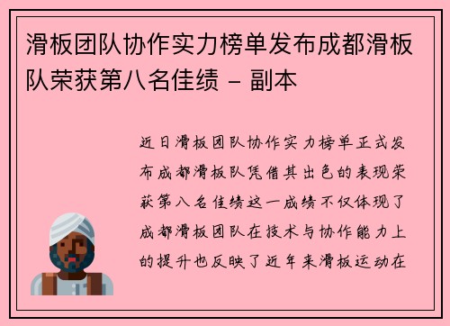 滑板团队协作实力榜单发布成都滑板队荣获第八名佳绩 - 副本