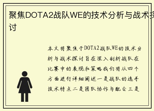 聚焦DOTA2战队WE的技术分析与战术探讨