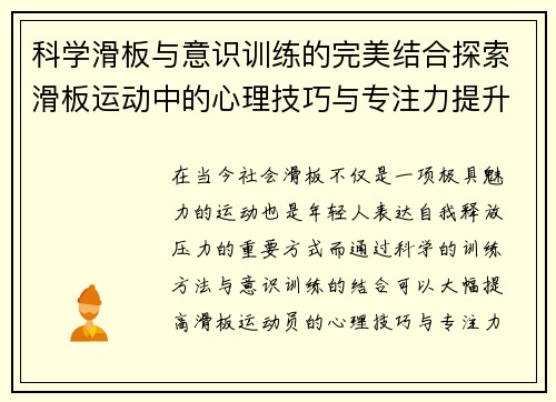 科学滑板与意识训练的完美结合探索滑板运动中的心理技巧与专注力提升方法 - 副本