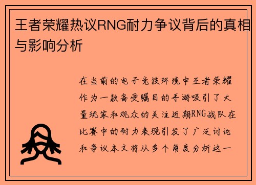 王者荣耀热议RNG耐力争议背后的真相与影响分析